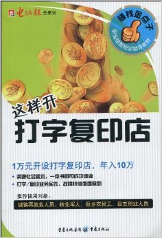 《这样开打字复印店》 王刚, 等【摘要 书评 试读】图书