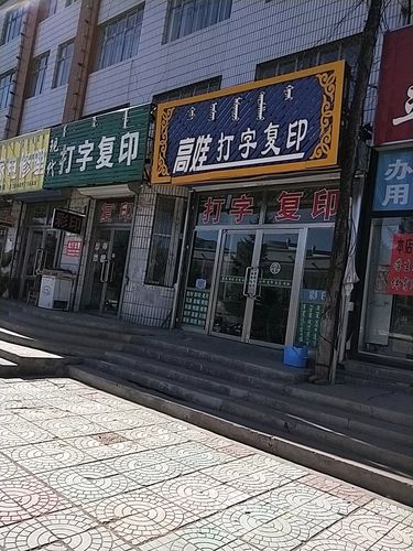 高娃打字复印