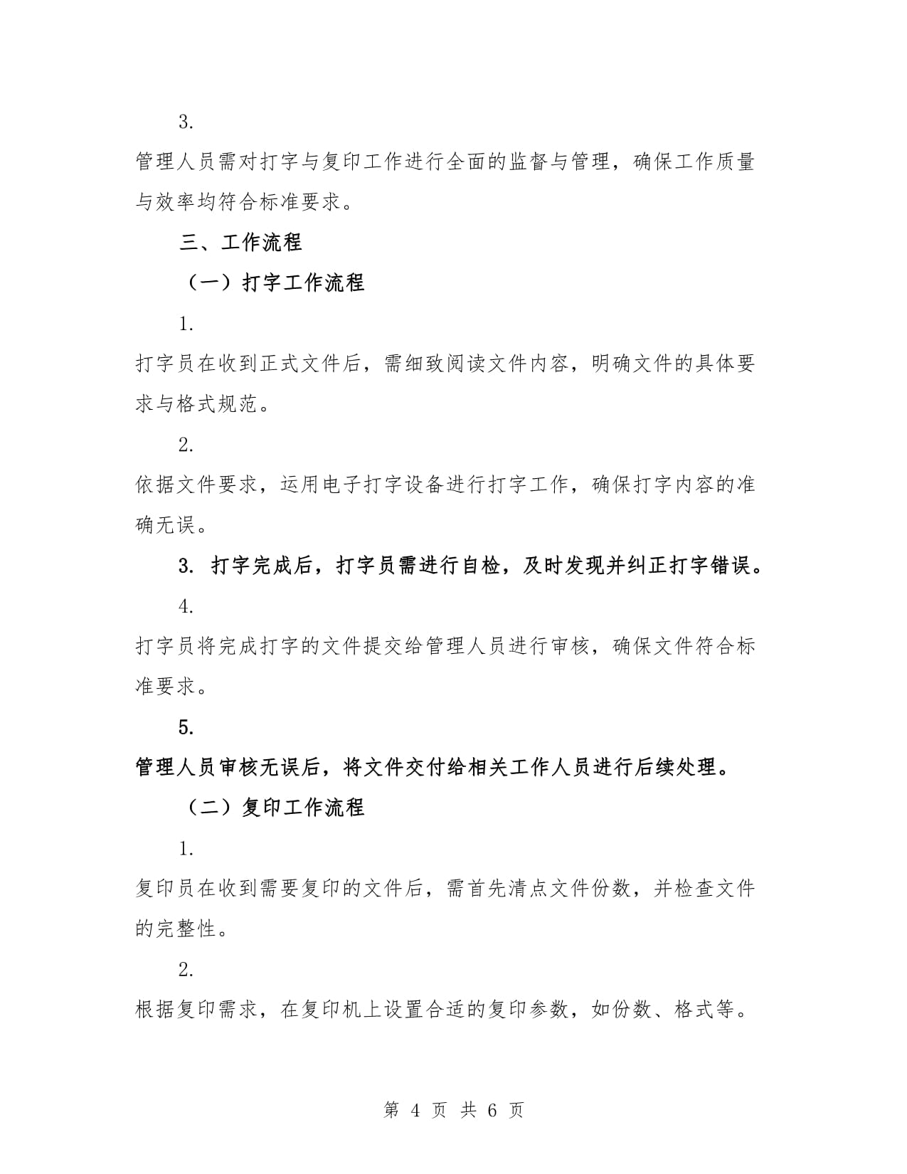 打字、复印管理制度模版(2篇)