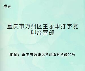 重庆市万州区王永华打字复印经营部