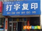 打字复印会员上传图片_白银114生活网