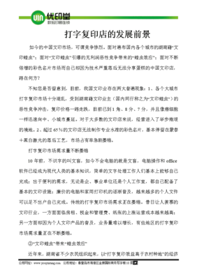 打字复印店的发展前景
